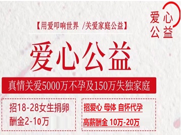 湖滨捐卵助孕生子 爱心志愿者招募
